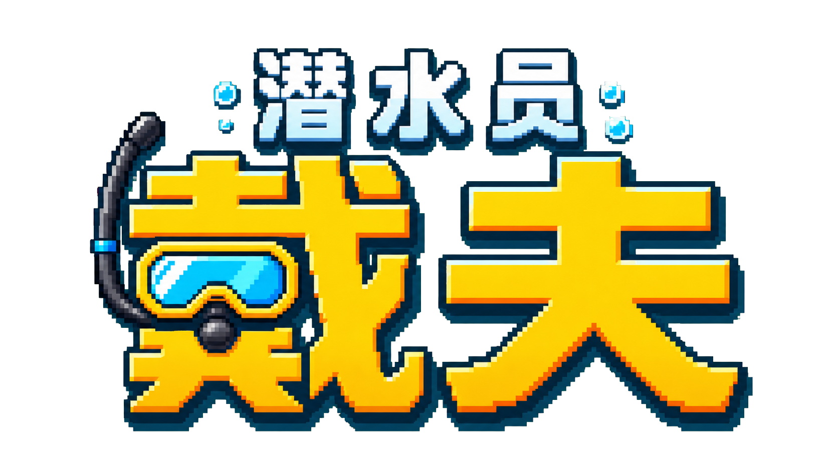 潜水员戴夫